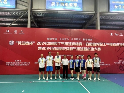 2024中國(guó)職工氣排球錦標(biāo)賽安徽省教職工選拔賽圓滿(mǎn)落幕，四支勁旅脫穎而出晉級(jí)全國(guó)總決賽