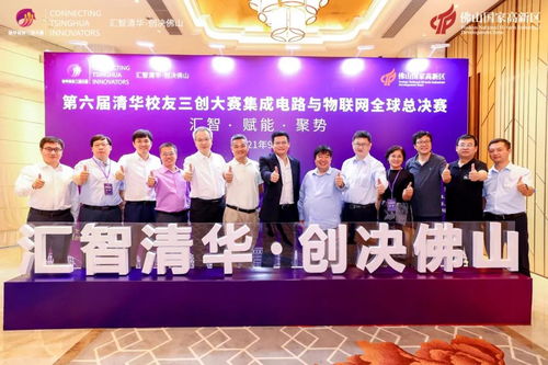 第六屆清華校友三創(chuàng)大賽集成電路與物聯(lián)網(wǎng)全球總決賽佛山圓滿(mǎn)收官 賽事的組織、承辦與深遠(yuǎn)影響
